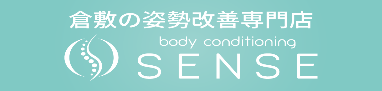 【倉敷の姿勢改善 bodyconditioning SENSE】